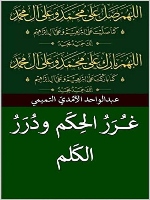 Cover image for غرر الحكم ودرر الكلم